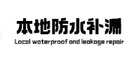 石龙本地防水补漏
